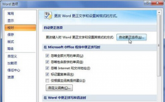 Win7系统Word2007自动识别为超链接的方法