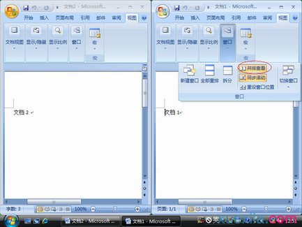 Word2007如何并排比较文档_Word2007教程(5)