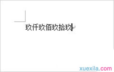 Word2007数字如何转换成大写数字_Word2007教程(3)
