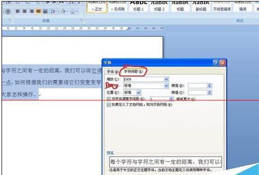 word2007调整字符间距的方法(3)