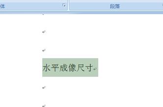 word2007中给文字注音的方法