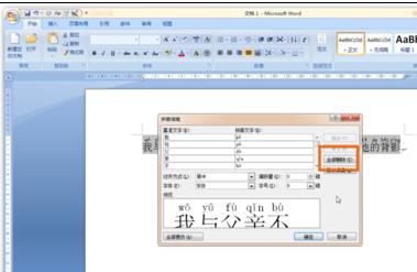 word2007中给文字注音的方法(9)
