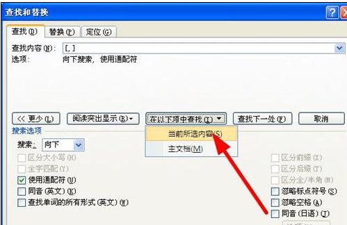 word2007中查找替换标点符号的方法(3)