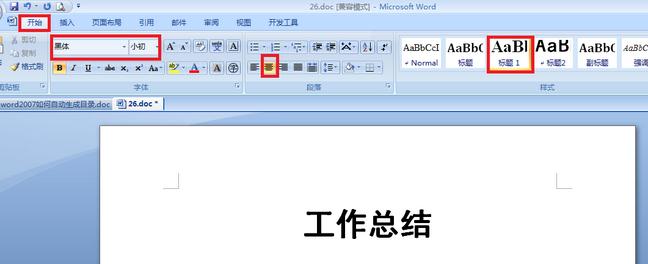 word2007如何自动生成目录(1)