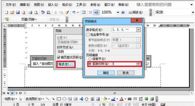 word2003页码如何设置(5)