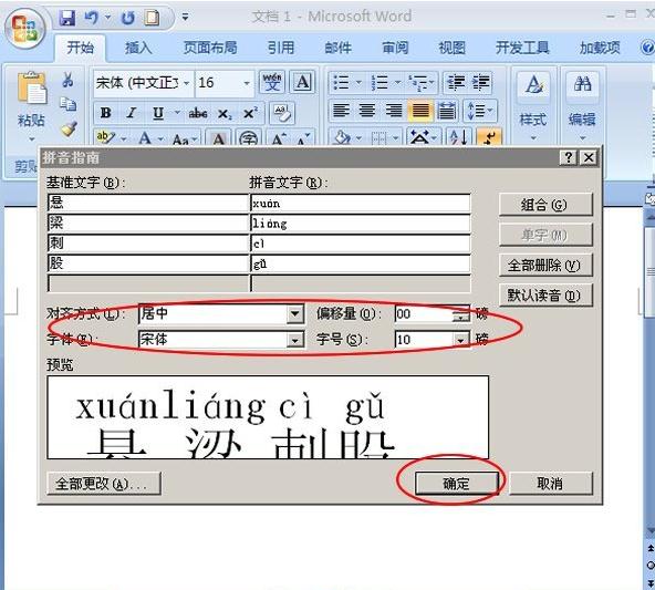 word2007添加文字拼音的方法(2)