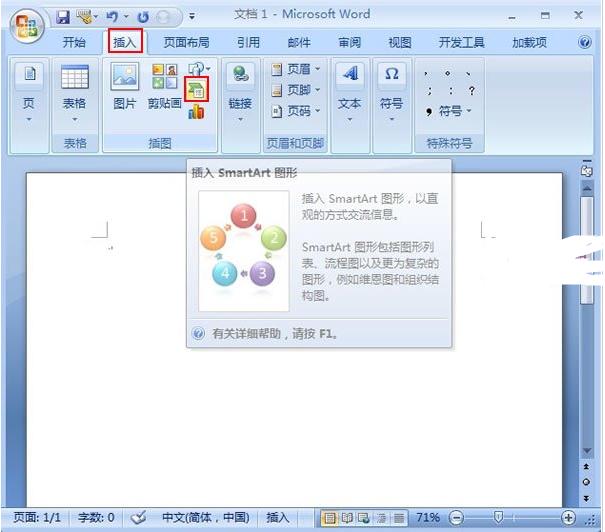 word2007创建组织结构图的方法