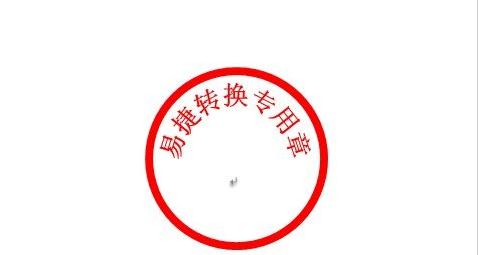 Word2007如何制作公章_Word2007教程(7)