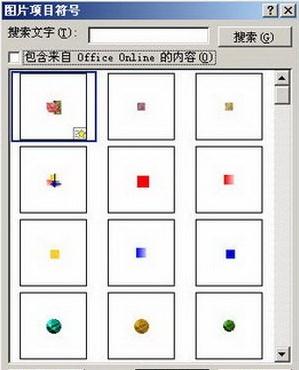 Word2007如何设置自定义项目符号(4)