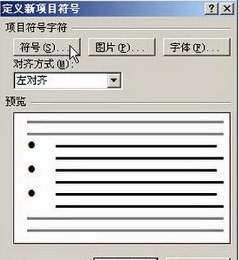 Word2007如何设置自定义项目符号(1)