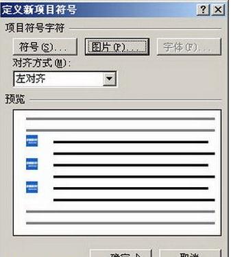 Word2007如何设置自定义项目符号(7)