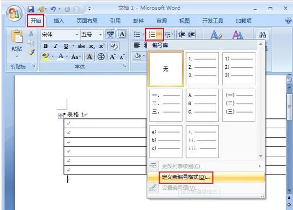 Word2007表格如何添加项目编号_Word2007教程(1)