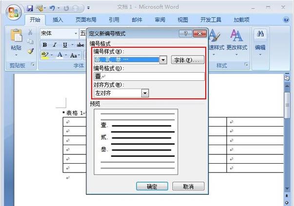 Word2007表格如何添加项目编号_Word2007教程(2)