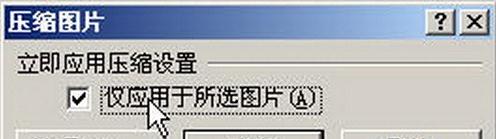 Word2007如何压缩图片尺寸_Word2007教程(1)