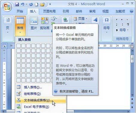 Word2007怎么转换成表格(1)
