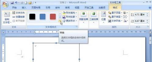 Word2007如何设置文本框样式