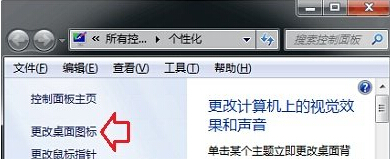 Win7系统怎么更改主题后桌面图标无法修改怎么解决
