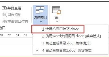 word快速切换窗口 word快速切换和新建窗口的步骤(3)