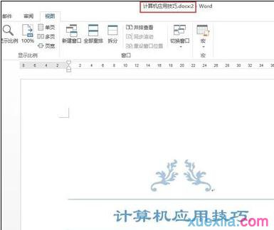 word快速切换窗口 word快速切换和新建窗口的步骤(6)