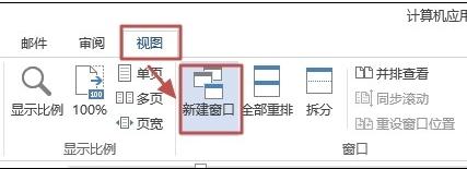 word快速切换窗口 word快速切换和新建窗口的步骤(5)