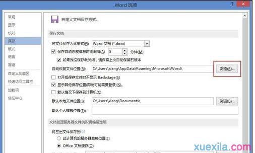 word文档恢复在哪里 Word设置文档的自动恢复的步骤(4)