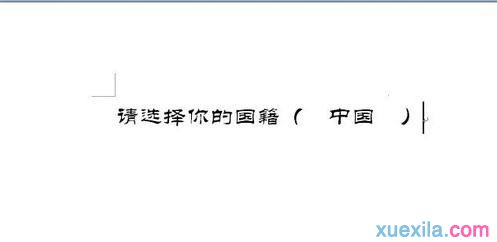 Word如何制作下拉框 Word制作下拉框的教程(8)