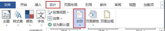 如何在word中添加水印 word添加和删除水印的教程