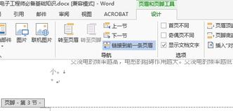 Word文档在任意页插入页眉和页脚的方法(6)