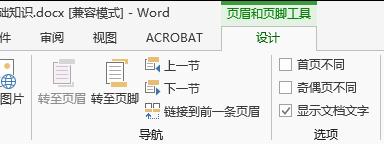 Word文档在任意页插入页眉和页脚的方法(5)
