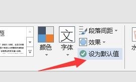 如何设置word默认字体(9)