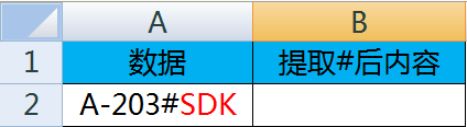 excel提取特定字符串前后数据的方法
