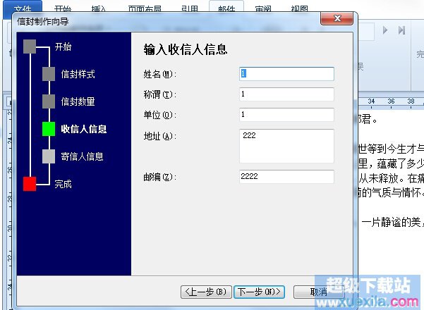 Word怎么制作信封 Word制作信封的详细步骤(4)