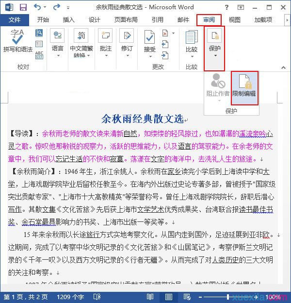 word文档怎么限制编辑
