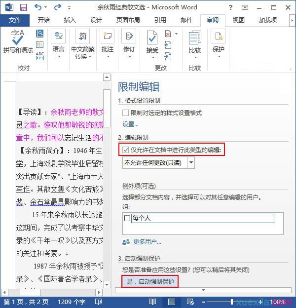 word文档怎么限制编辑(1)
