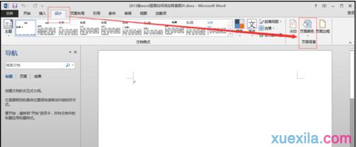 word如何添加背景图片