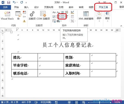 Word制作下拉选择按钮