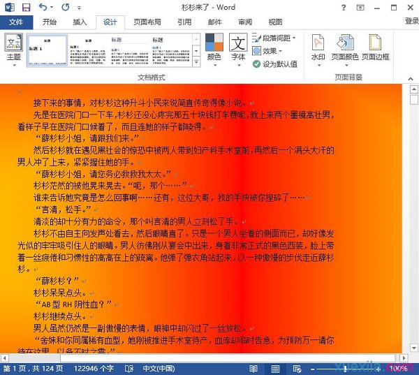 Word2013设置颜色背景(2)