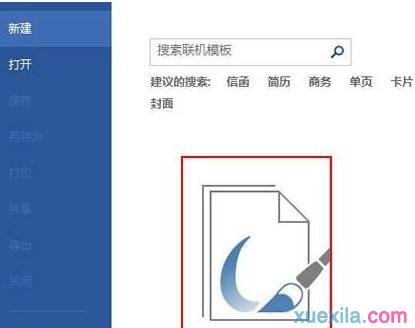如何使用word2013制作书法字帖 三联