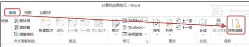如何限制文档编辑(1)