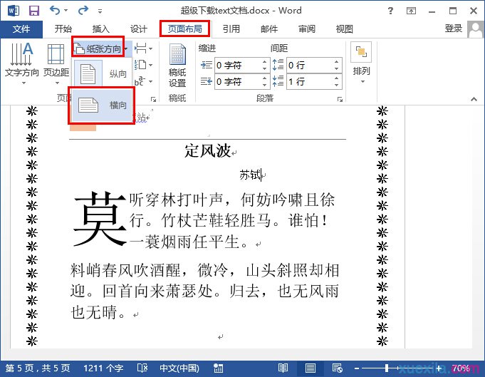 word2013设置横向纵向同时存在的步骤