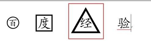 文字添加边框(4)