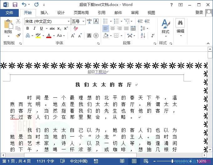 word2013调整字符间距(2)
