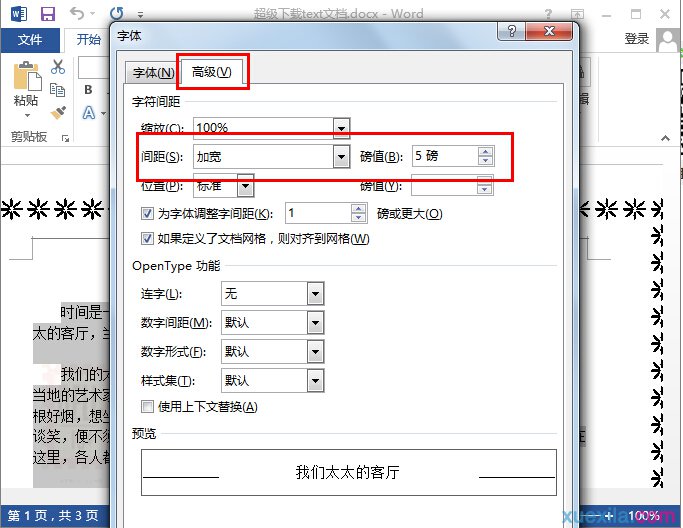 word2013调整字符间距(1)