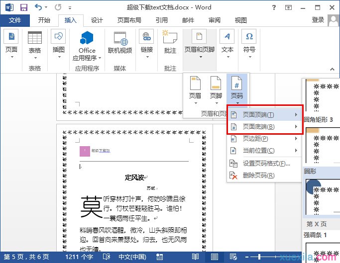 word2013如何设置页码从任意页开始(4)