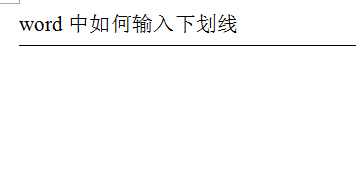 word文档如何输入下划线_Word常见问题(6)