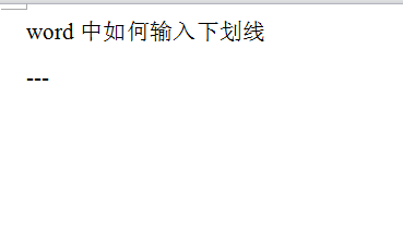 word文档如何输入下划线_Word常见问题(5)