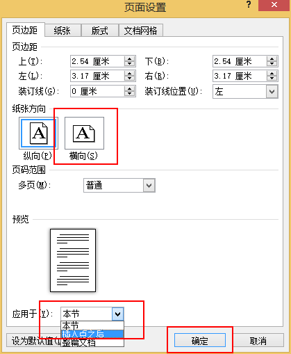 word设置横向方向的方法(4)