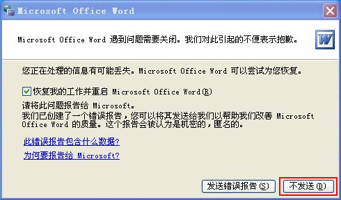 word打不开发送错误报告怎么办_Word常见问题