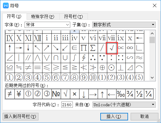 word文档打对勾的方法(2)