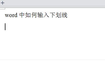 word文档如何输入下划线_Word常见问题(4)